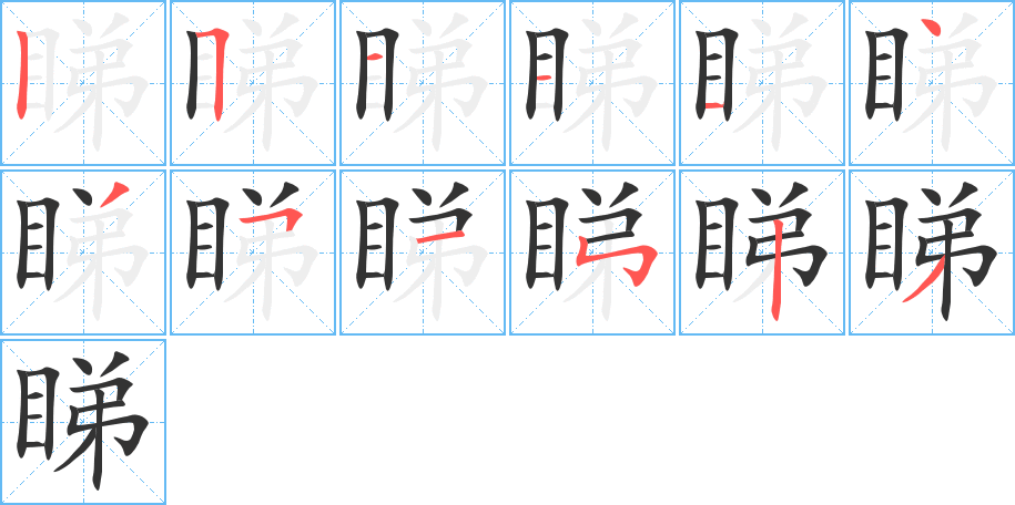 睇的笔顺