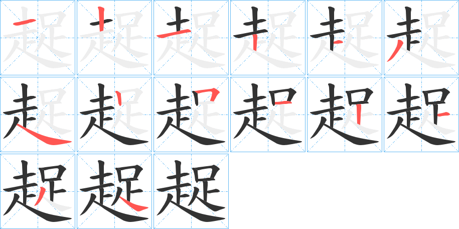 趗的笔顺