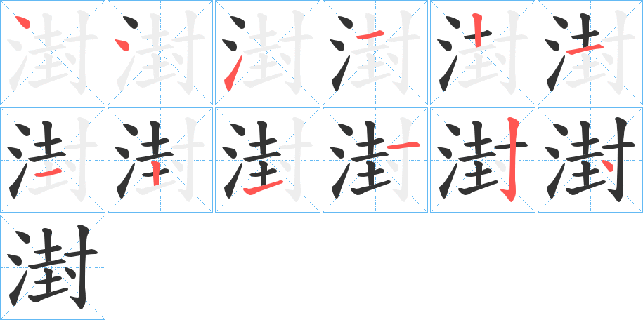湗的笔顺