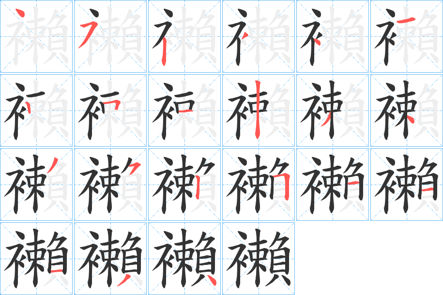 襰的笔顺