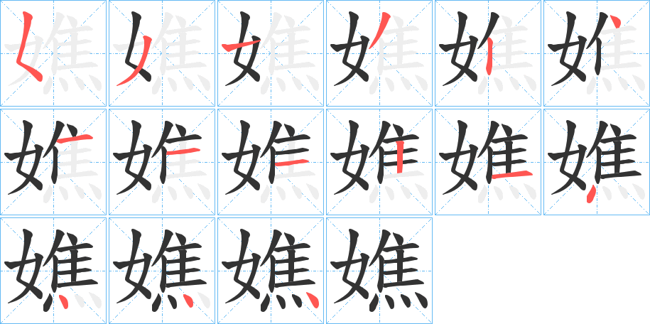 嫶的笔顺