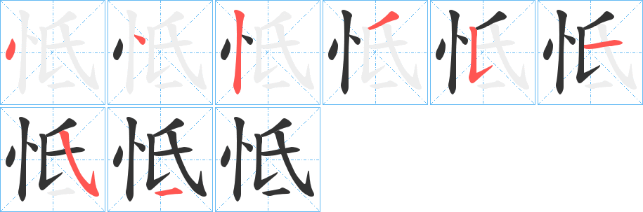 怟的笔顺