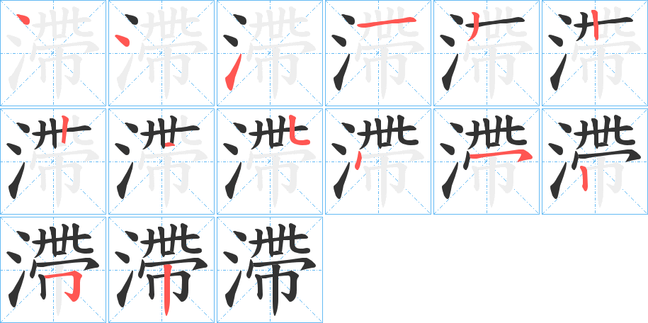 滯的笔顺