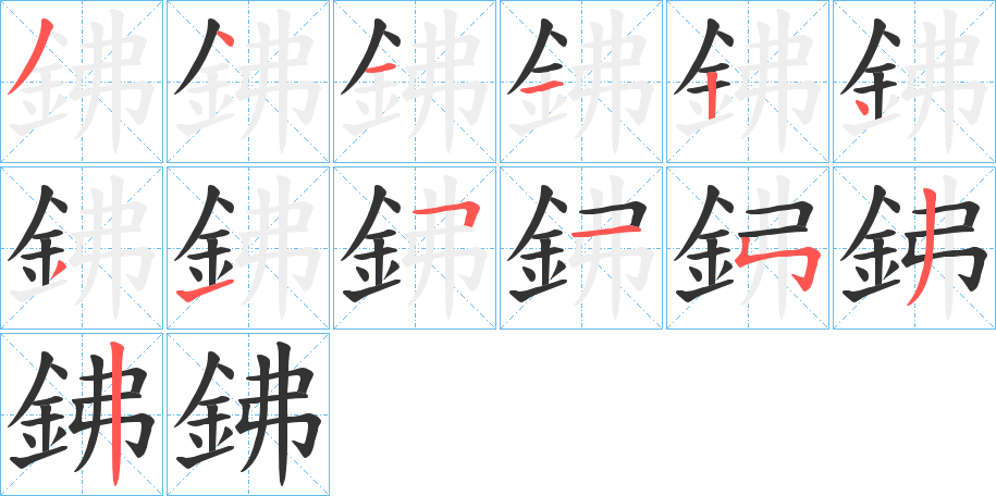 鉘的笔顺