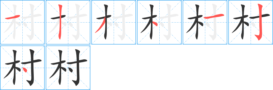村的笔顺