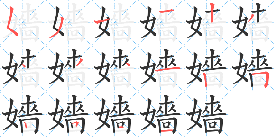 嬙的笔顺