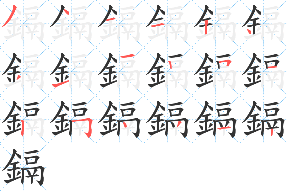 鎘的笔顺