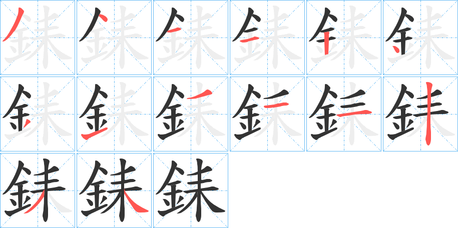 銇的笔顺