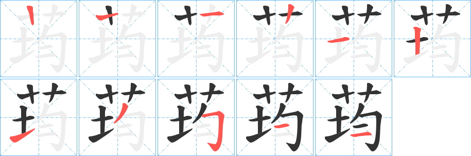 荺的笔顺