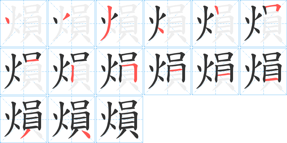 熉的笔顺