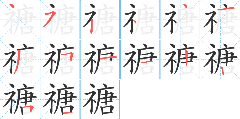 禟的笔顺
