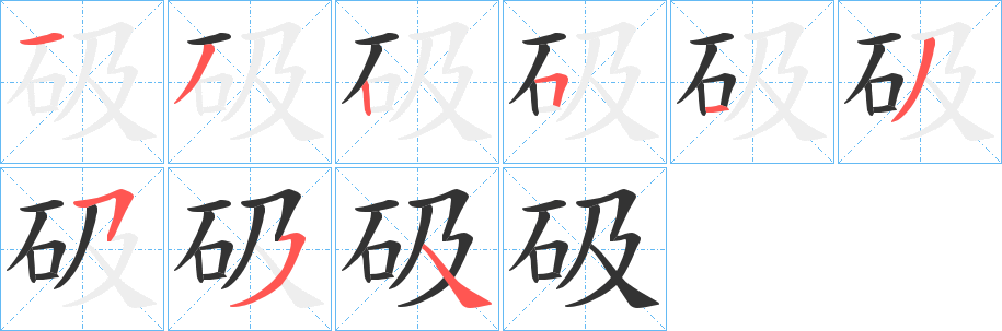 砐的笔顺