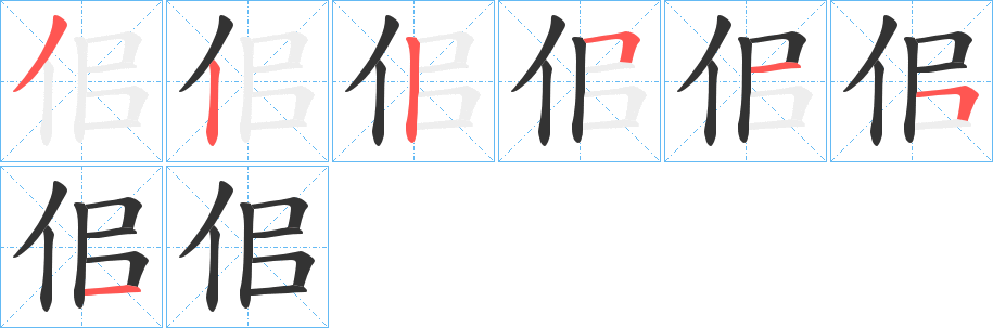 佀的笔顺