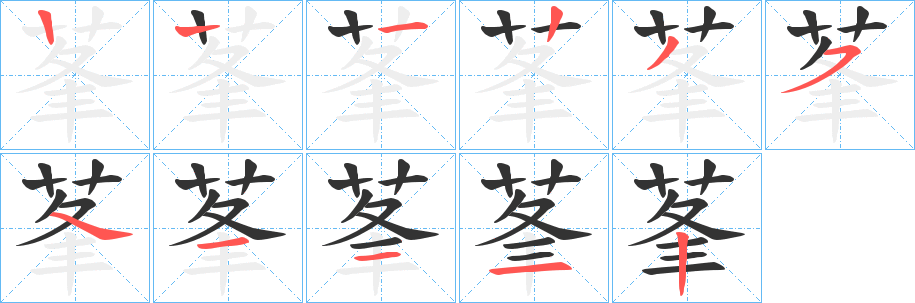 莑的笔顺