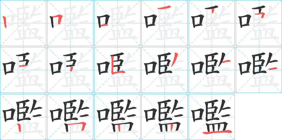 嚂的笔顺