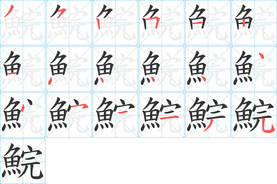 鯇的笔顺