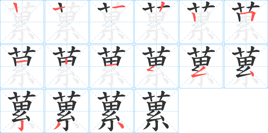 蔂的笔顺