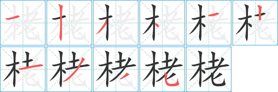 栳的笔顺