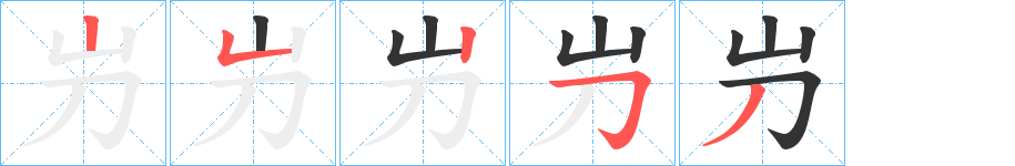 屶的笔顺