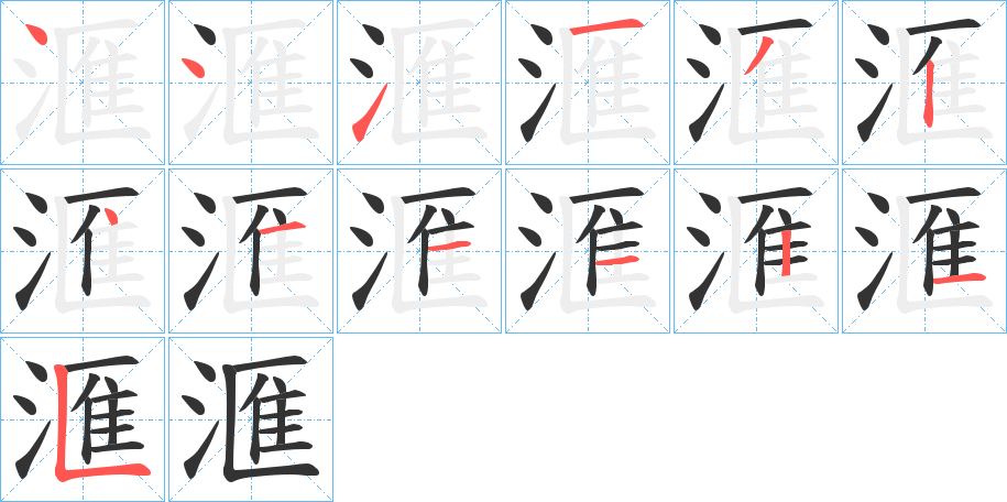 滙的笔顺