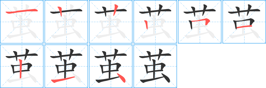 茧的笔顺