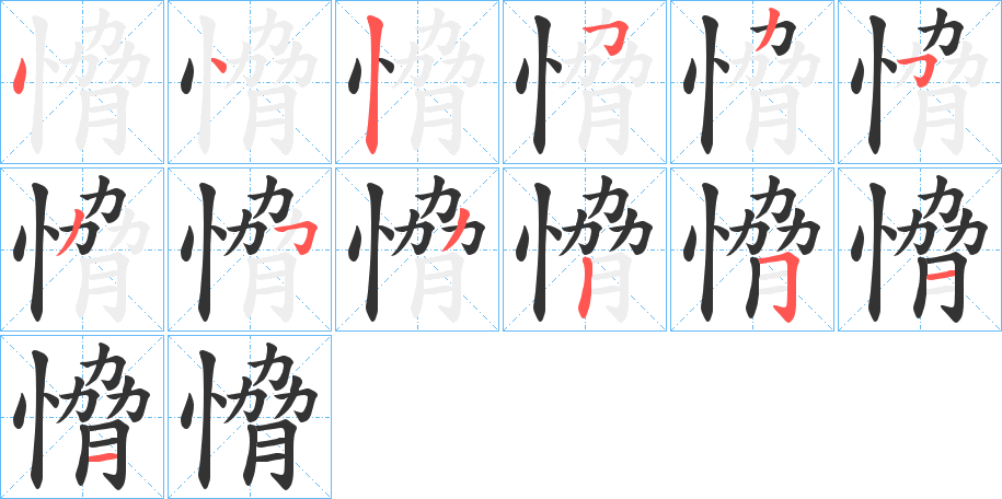 愶的笔顺