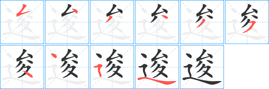 逡的笔顺