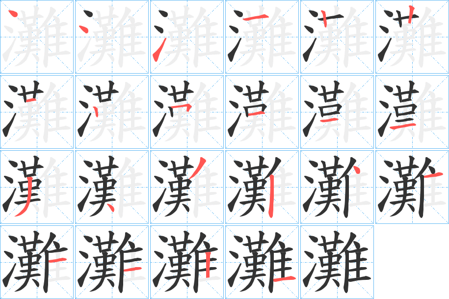 灘的笔顺