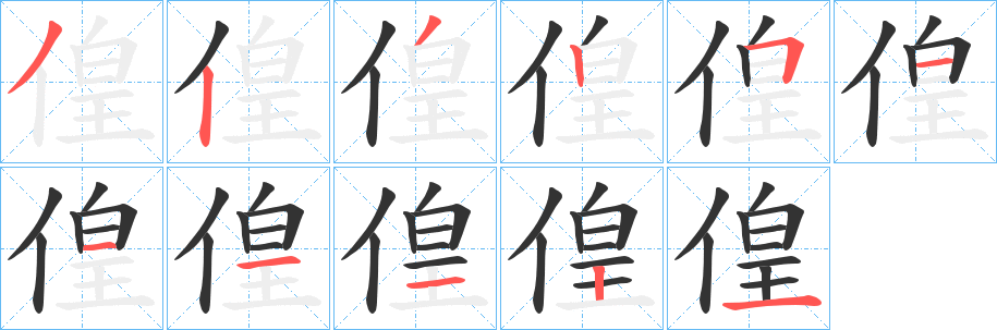 偟的笔顺