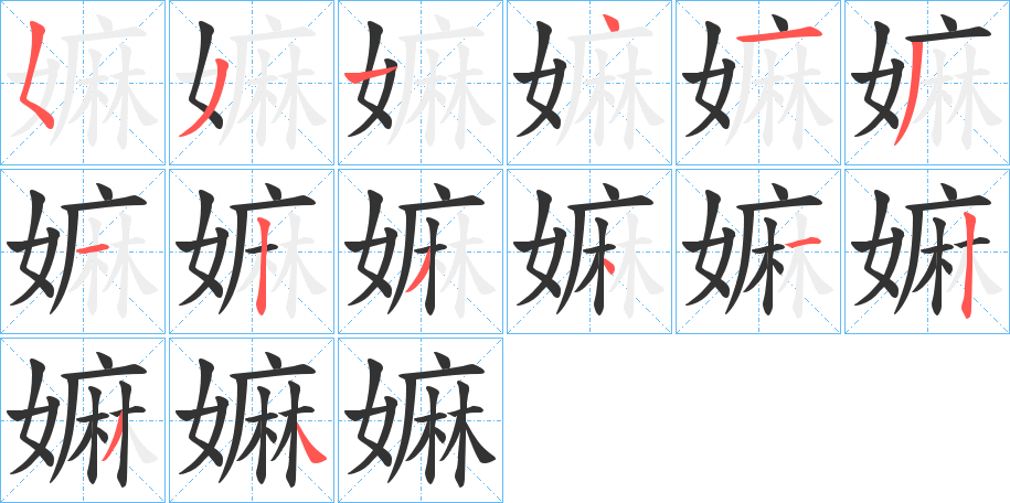 嫲的笔顺