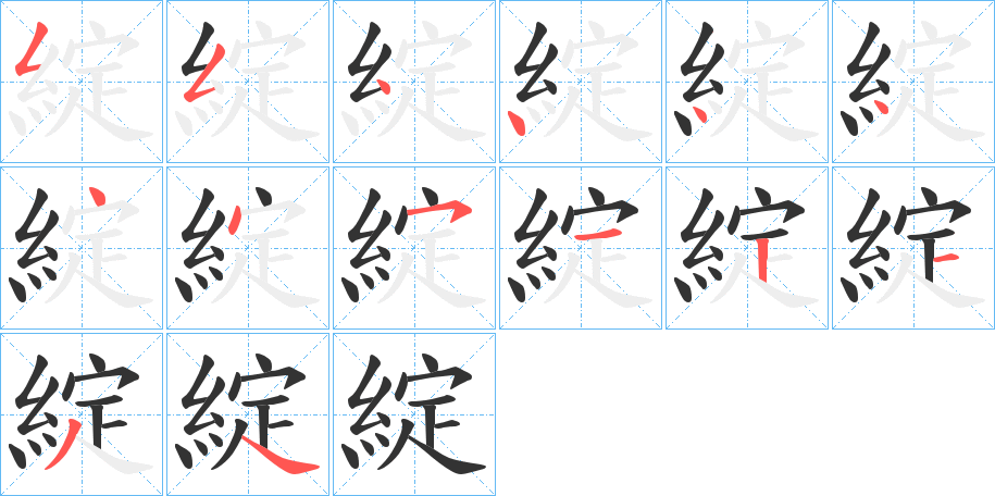 綻的笔顺