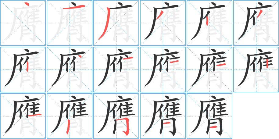 膺的笔顺