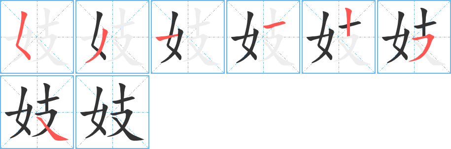 妓的笔顺