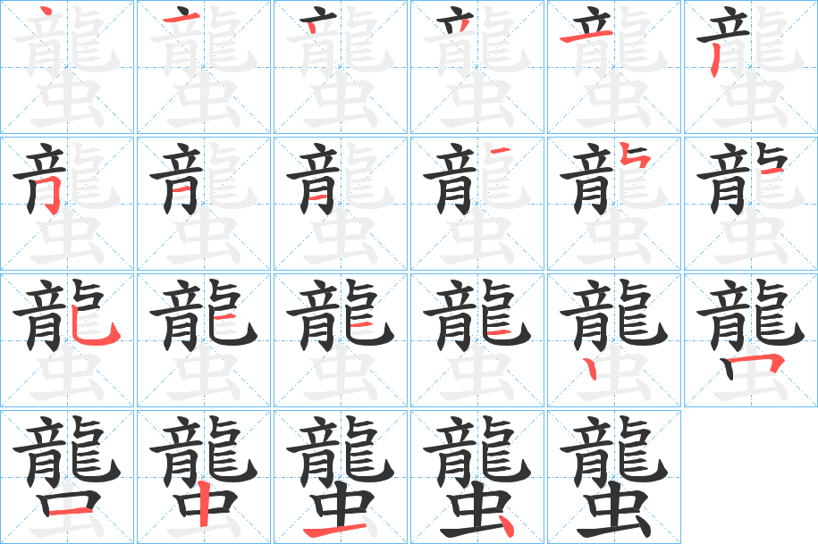 蠪的笔顺