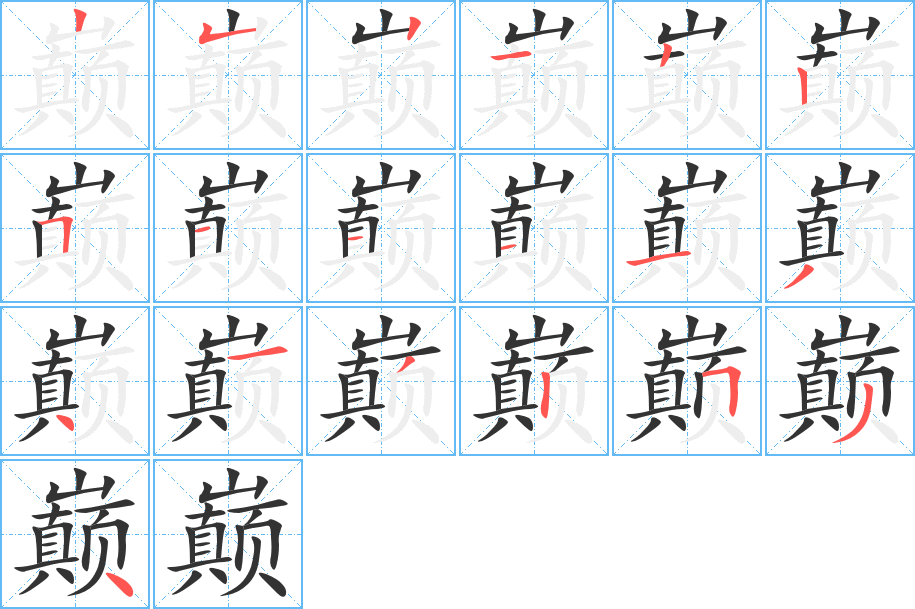 巅的笔顺