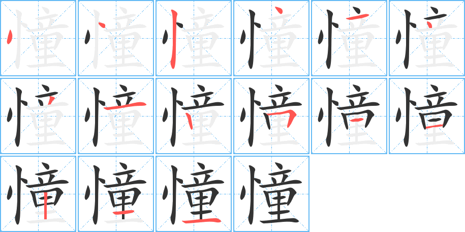 憧的笔顺