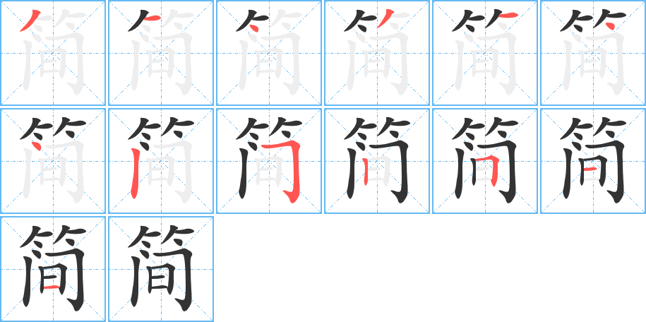 简的笔顺