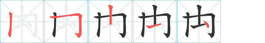 禸的笔顺