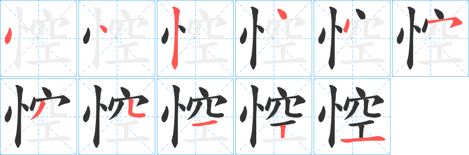 悾的笔顺