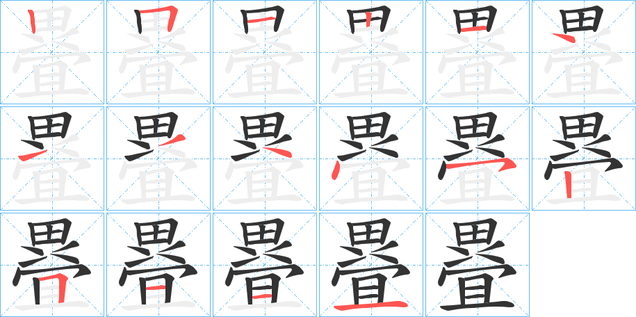 疂的笔顺