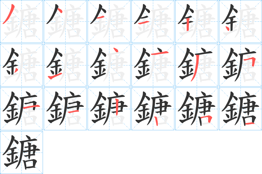 鎕的笔顺