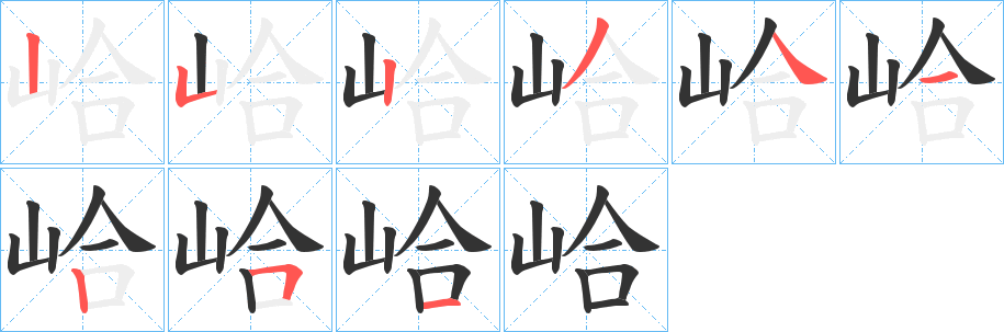 峆的笔顺