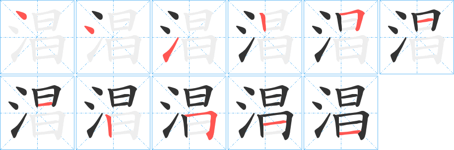 淐的笔顺