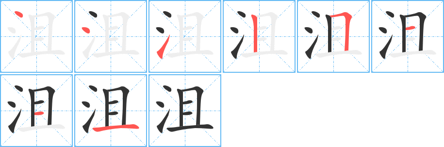 沮的笔顺