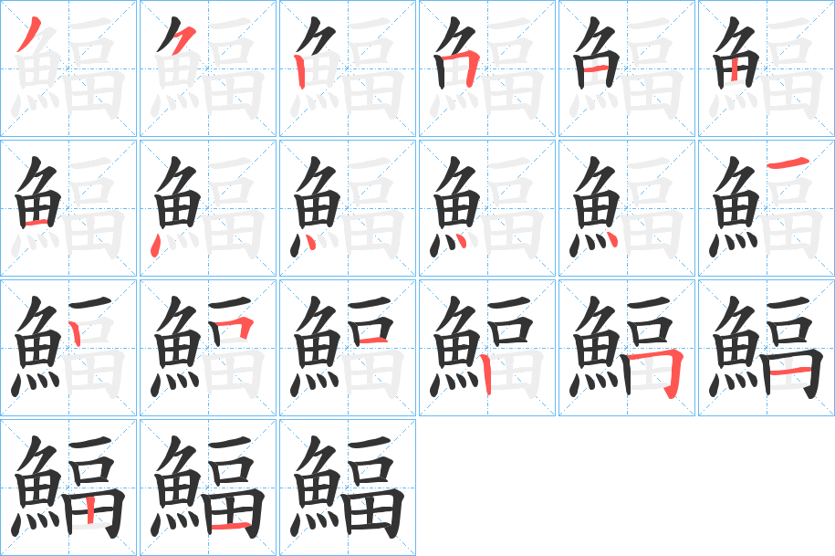 鰏的笔顺