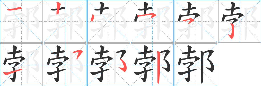 郣的笔顺