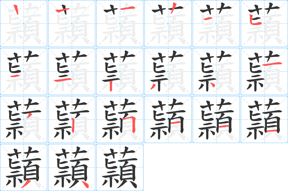 蘏的笔顺