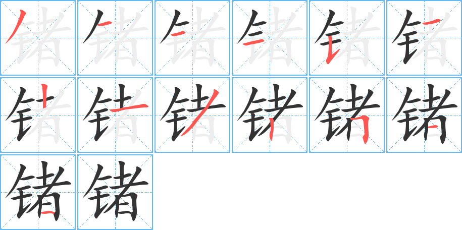 锗的笔顺
