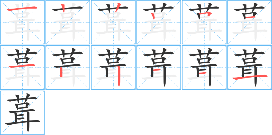 葺的笔顺