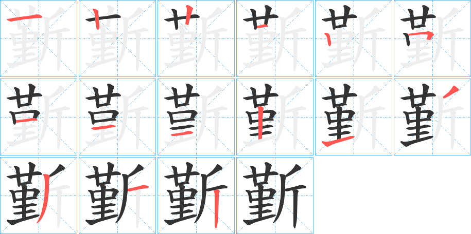 斳的笔顺